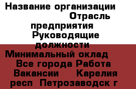 Regional Finance Director › Название организации ­ Michael Page › Отрасль предприятия ­ Руководящие должности › Минимальный оклад ­ 1 - Все города Работа » Вакансии   . Карелия респ.,Петрозаводск г.